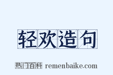 轻欢造句是什么意思的图片